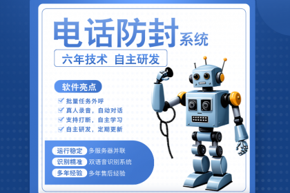 电销机器人,自动打电话获客效果好