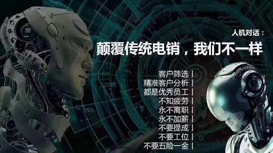 2018年,为什么被媒体大量报道的"电销机器人",会引领ai时代?