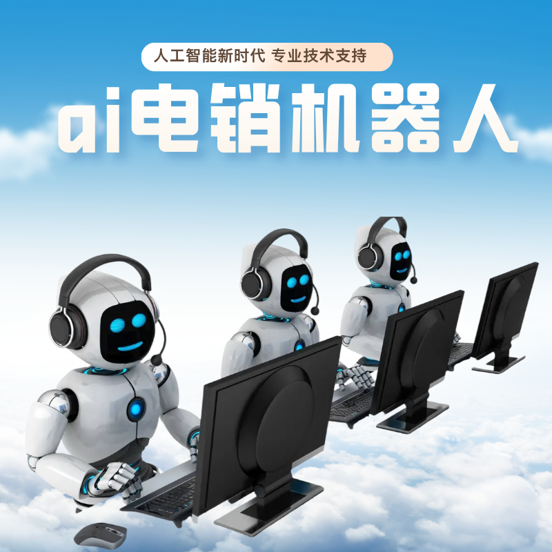 电销语音机器人,代替人工打电话好用
